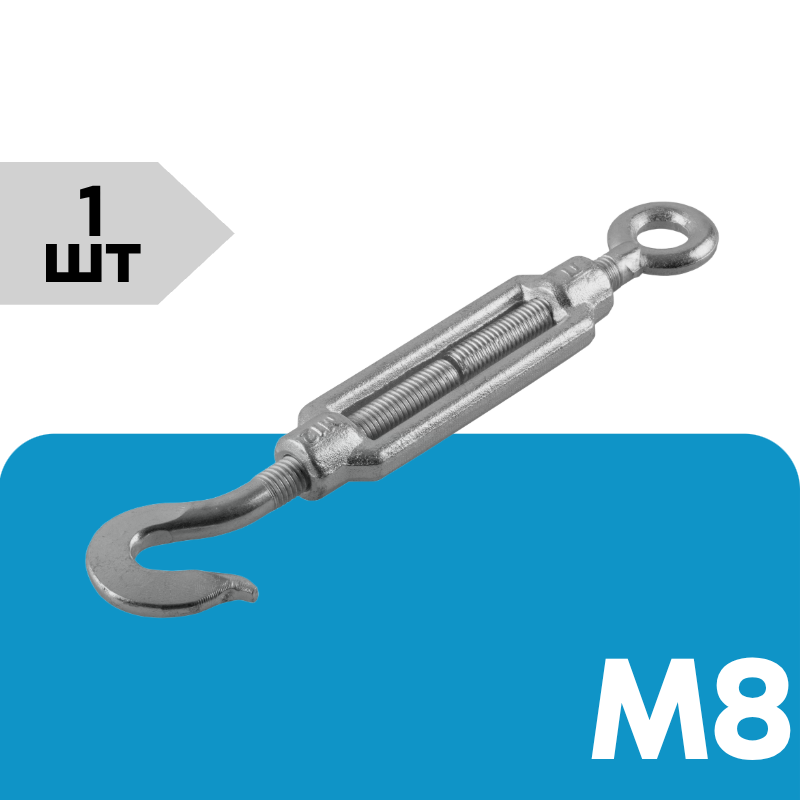 Талреп крюк-кольцо, DIN 1480, цинк М 8 уп. карточка - 1 шт. (фасов.)